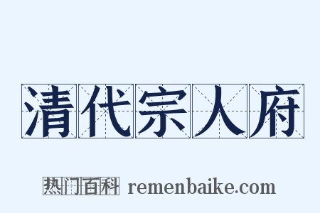 清代宗人府是什么意思的图片